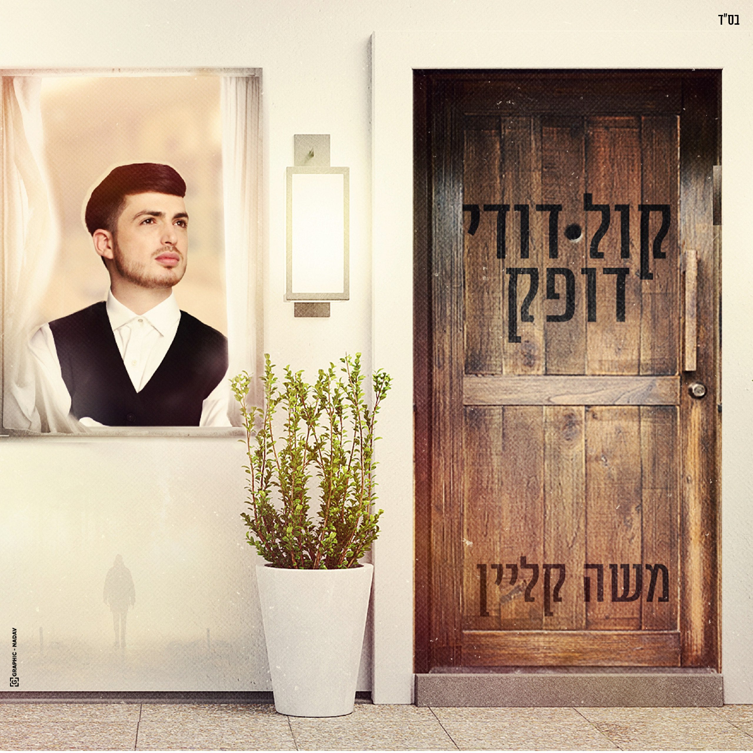 Moshe Klein - Kol Dodi Dofek (Single)