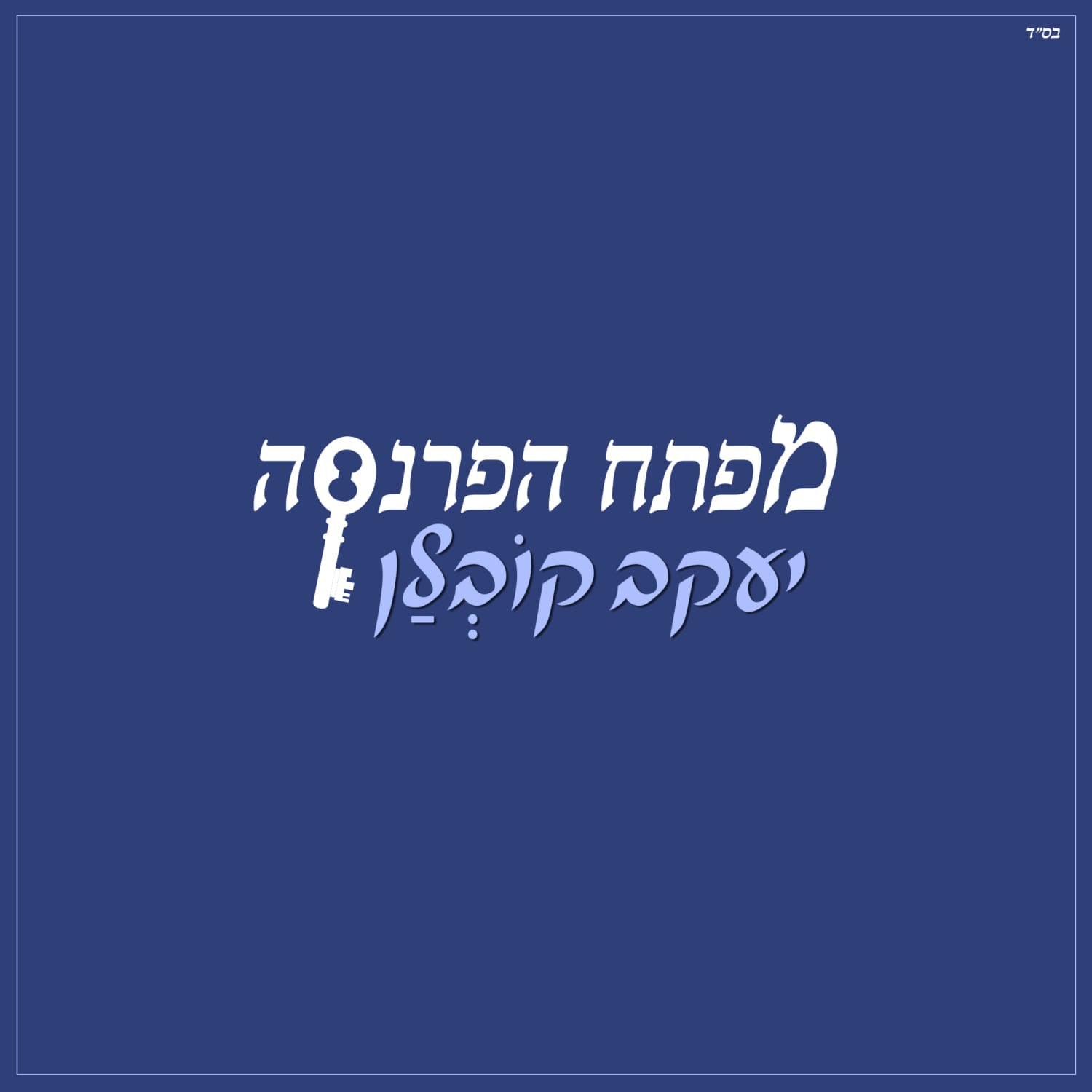 Yaakov Kovlan - Mafteach Haparnasa (Single)