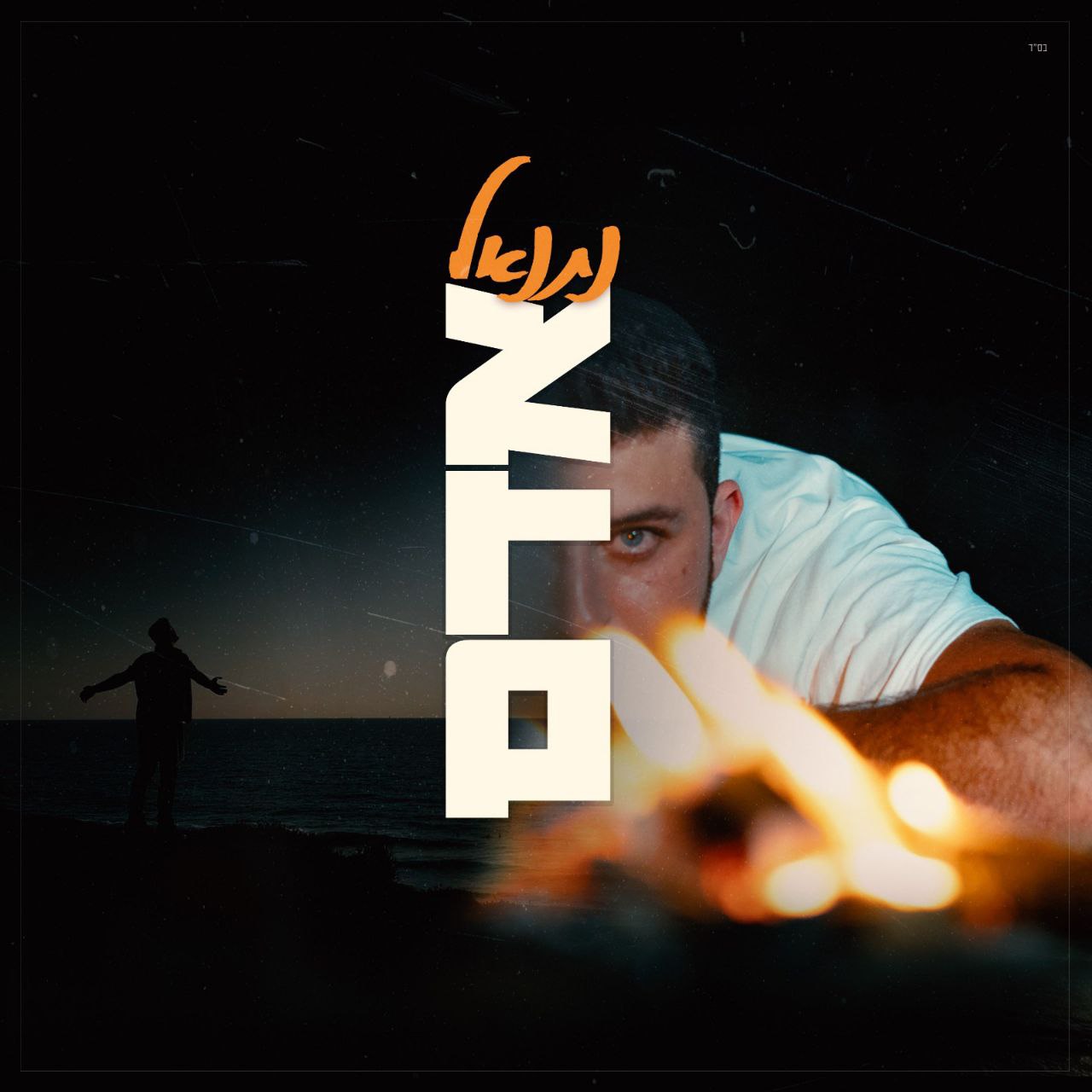 Netanel Barda - Adam (Single)