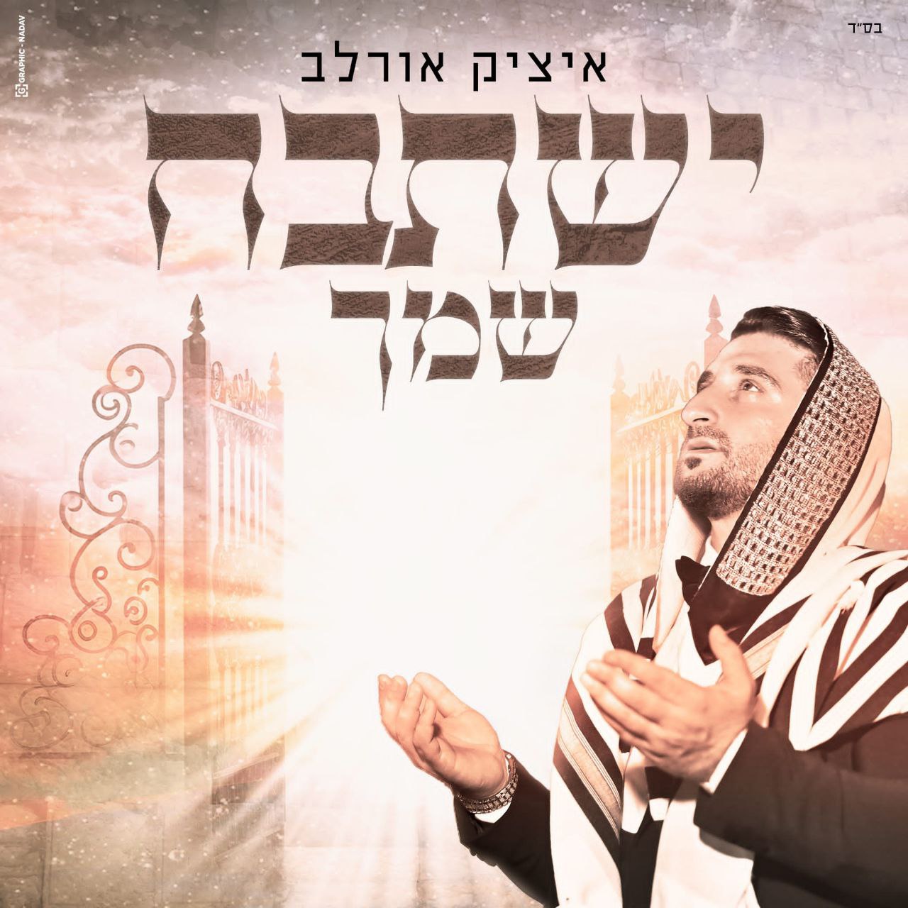 Itzik Orlev - Yishtabach Shimcha (Single)