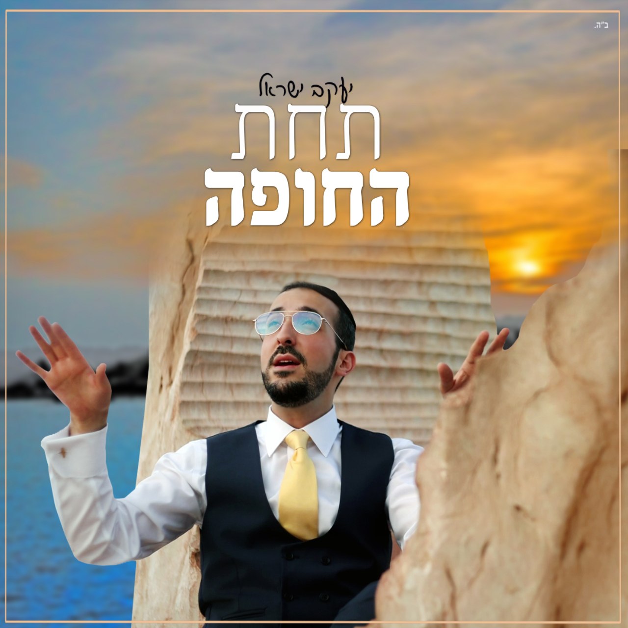 Yaakov Israel - Tachat Hachuppah (Single)