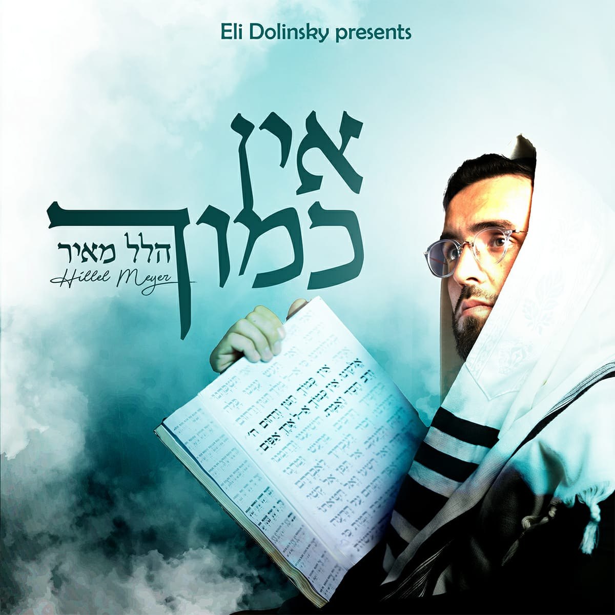 Hillel Meyer - Ein Kamocha (Single)