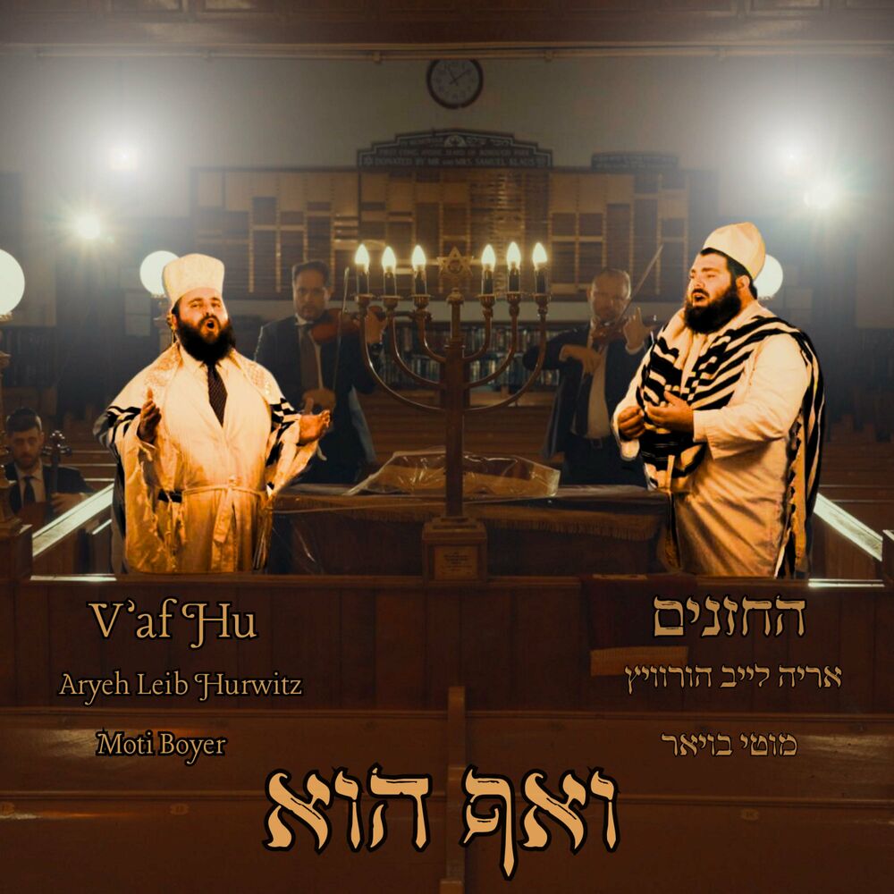 Aryeh Leib Hurwitz & Moti Boyer - V'Af Hu [Cover] (Single)