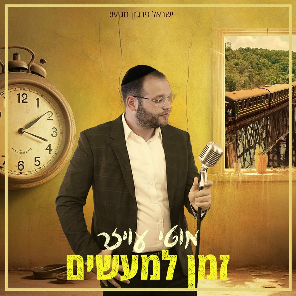 Motty Oyzer - Zman L'masim (Single)