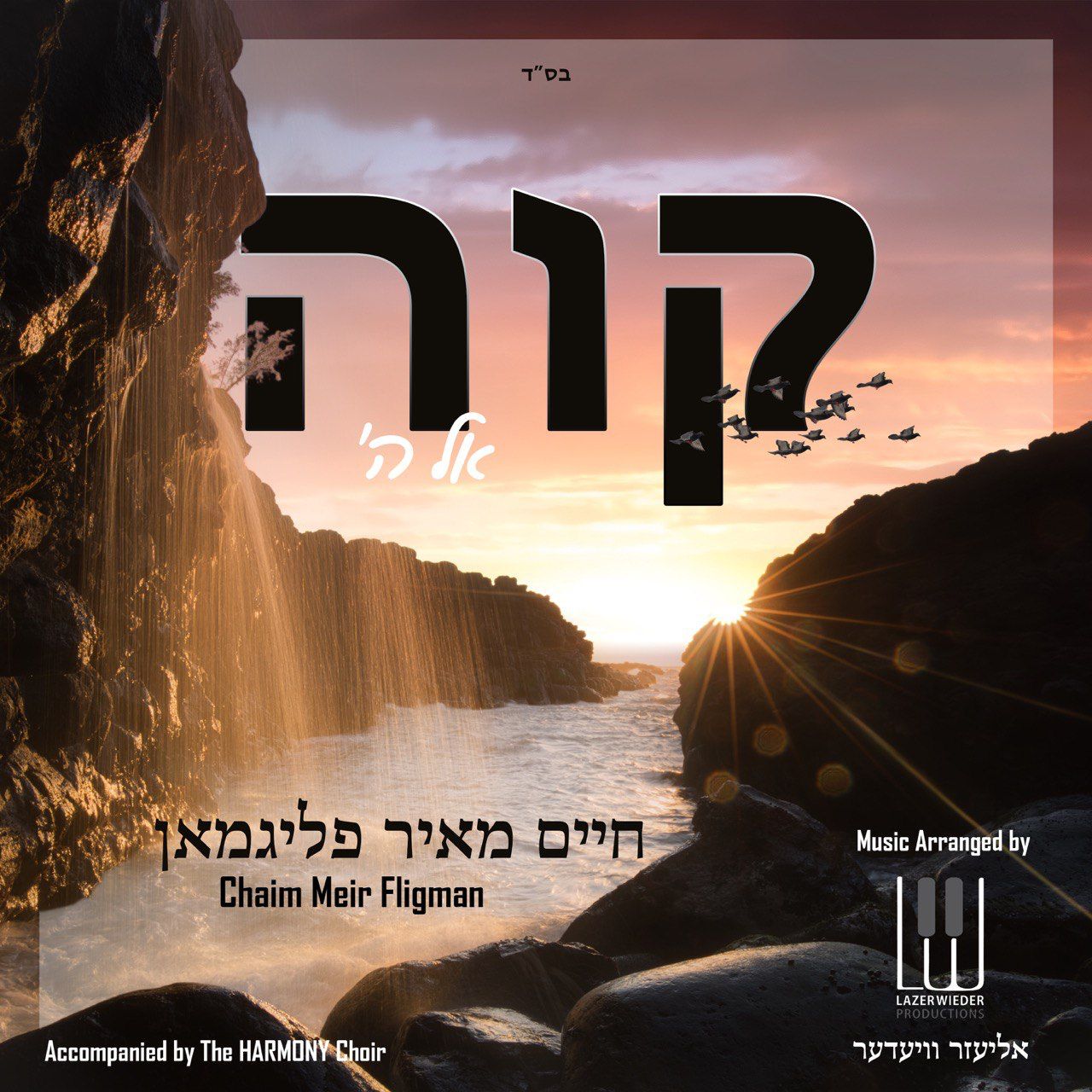 Chaim Meir Fligman - Kavei El Hashem (Single)