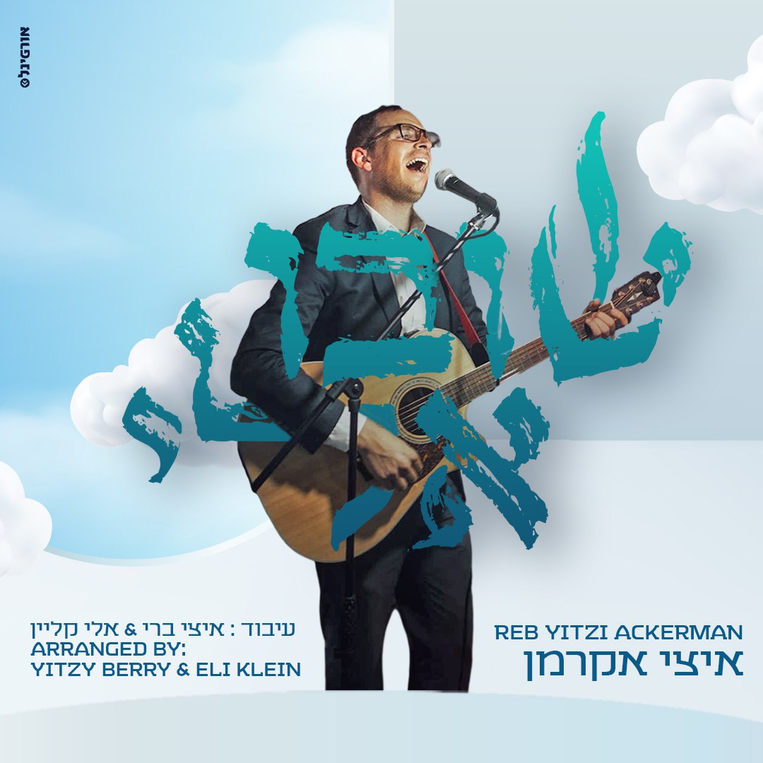 Reb Yitzi Ackerman - Shuvu Elai (Single)