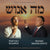 Naftali Kempeh & Moshe Mendlowitz - Ma Enosh (Single)