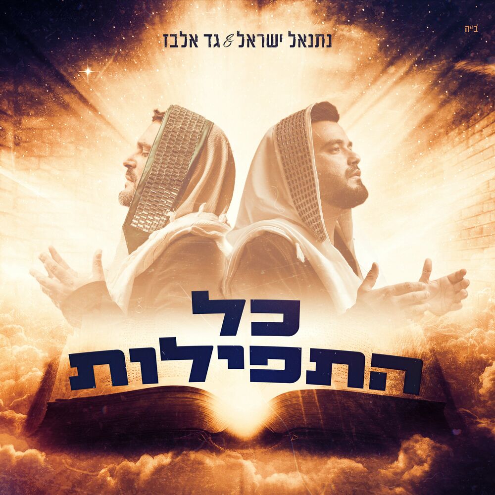 Gad Elbaz & Netanel Israel - Kol Hatefilot (Single)