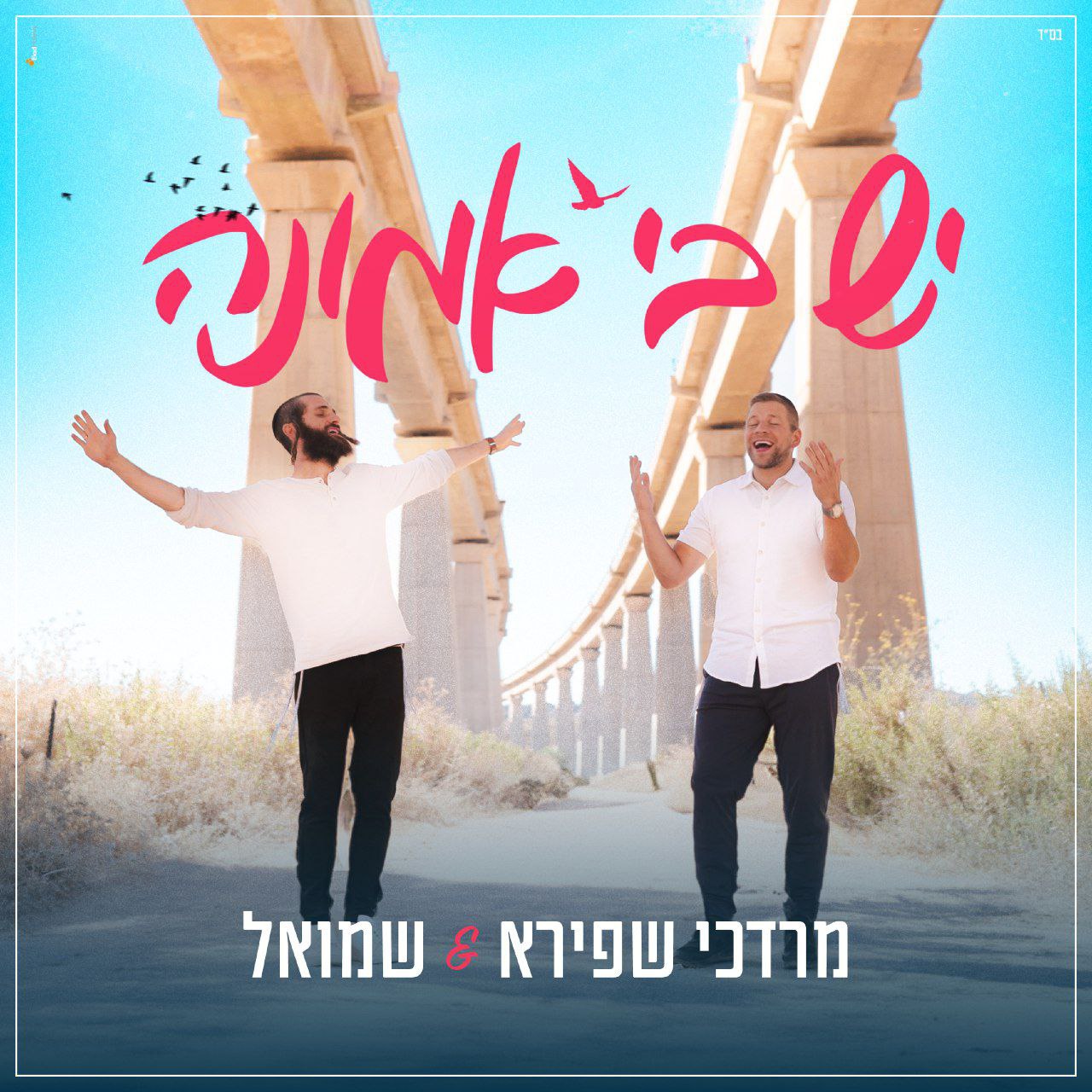 Mordechai Shapiro & Shmuel - Yesh Bi Emunah (Single)
