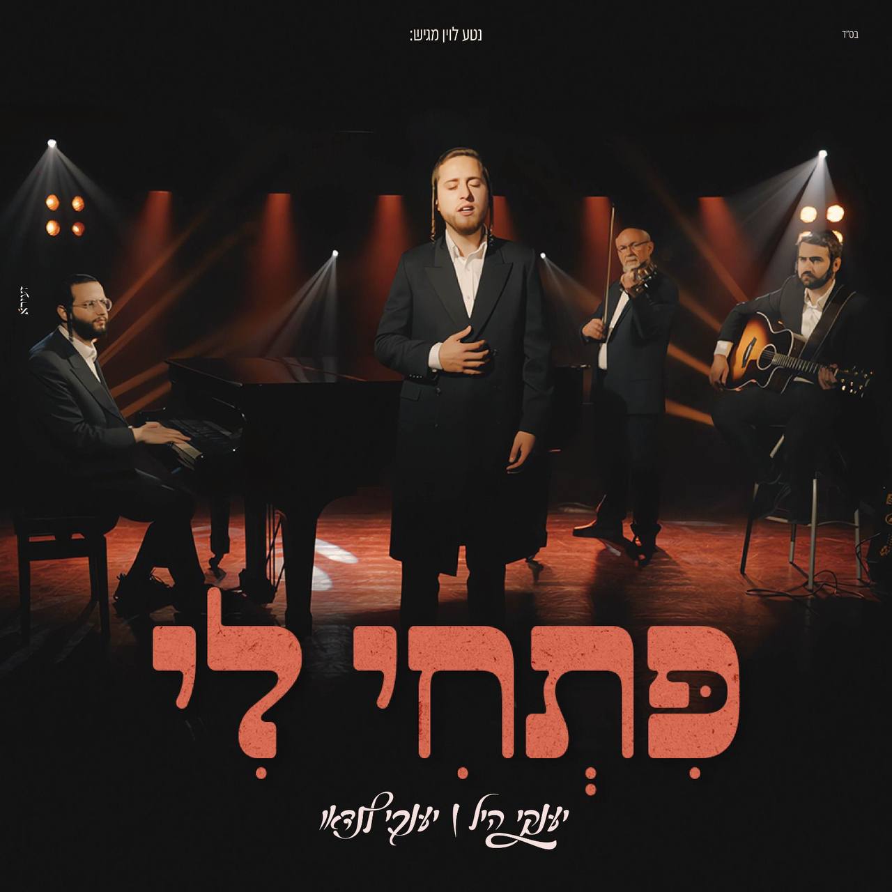 Yanky Hill & Yanky Landau - Pischi li (Single)