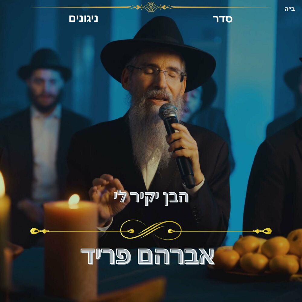 Avraham Fried - Haben Yakir Li [Seder Nigunim] (Single)