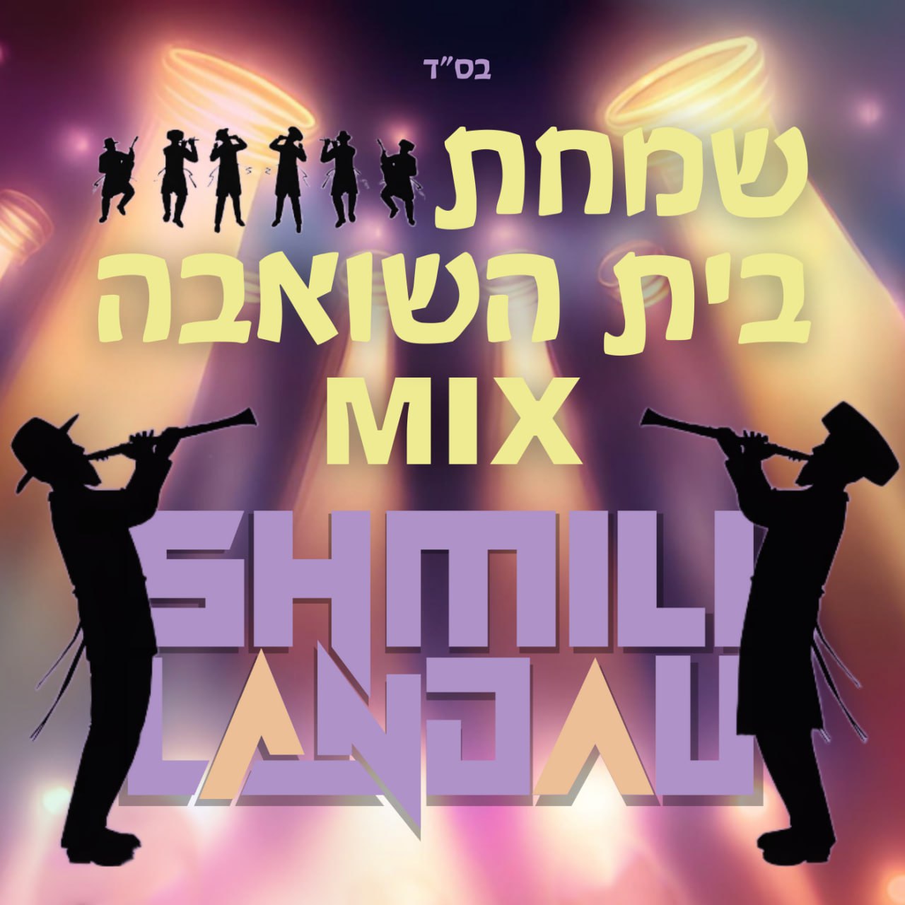 Shmili Landau - Simchas Beis HaShoeva Mix (Single)