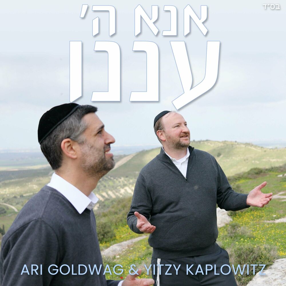 Ari Goldwag & Yitzy Kaplowitz - Ana Hashem Anenu (Single)