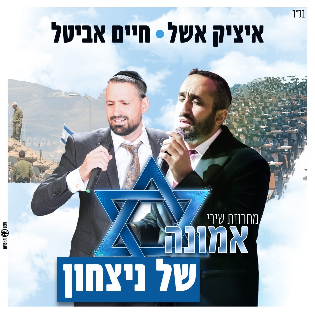 איציק אשל וחיים אביטל - שירי אמונה של מדלי יצחק (סינגל)