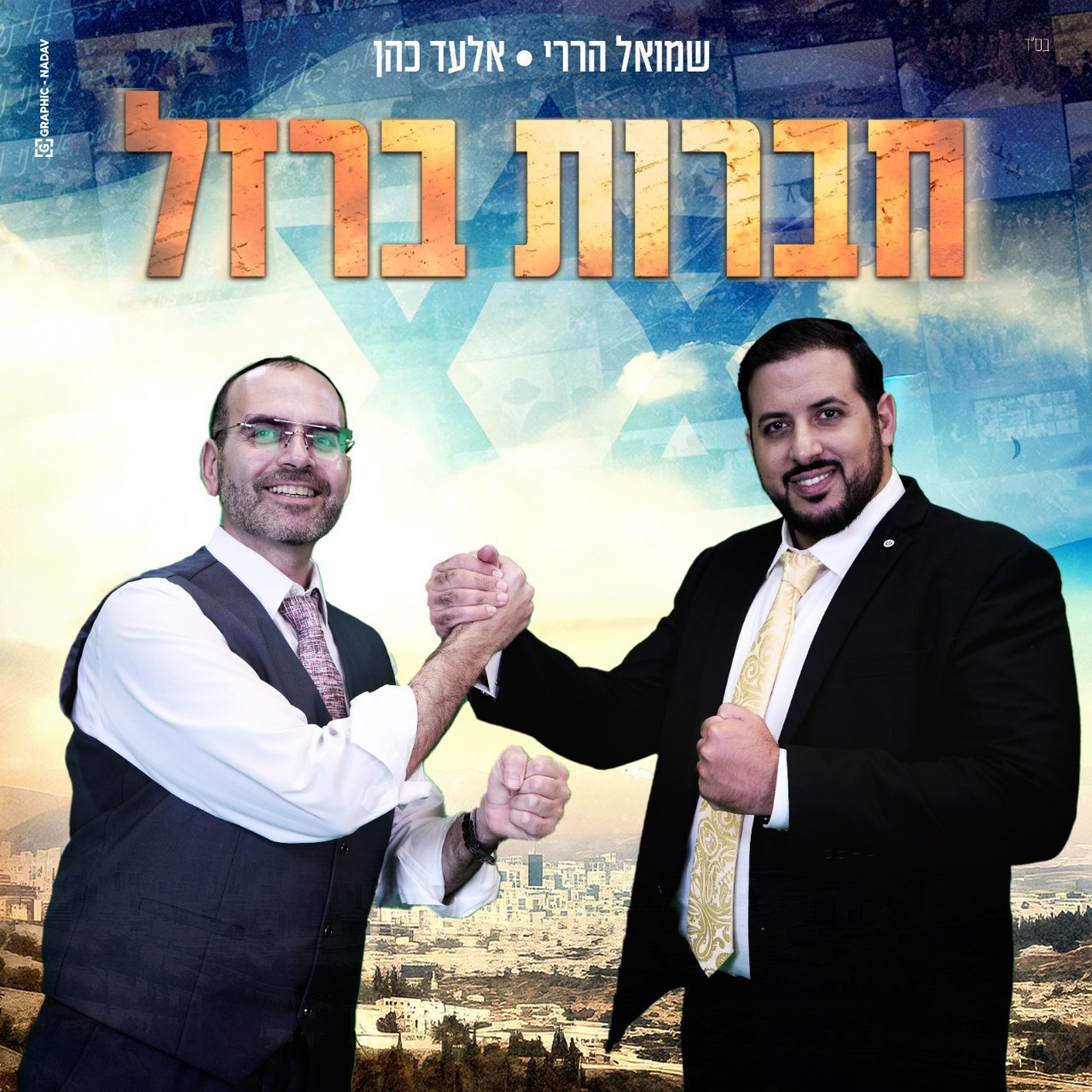 אלעד כהן ושמואל הררי - חברות ברזל (רווק)