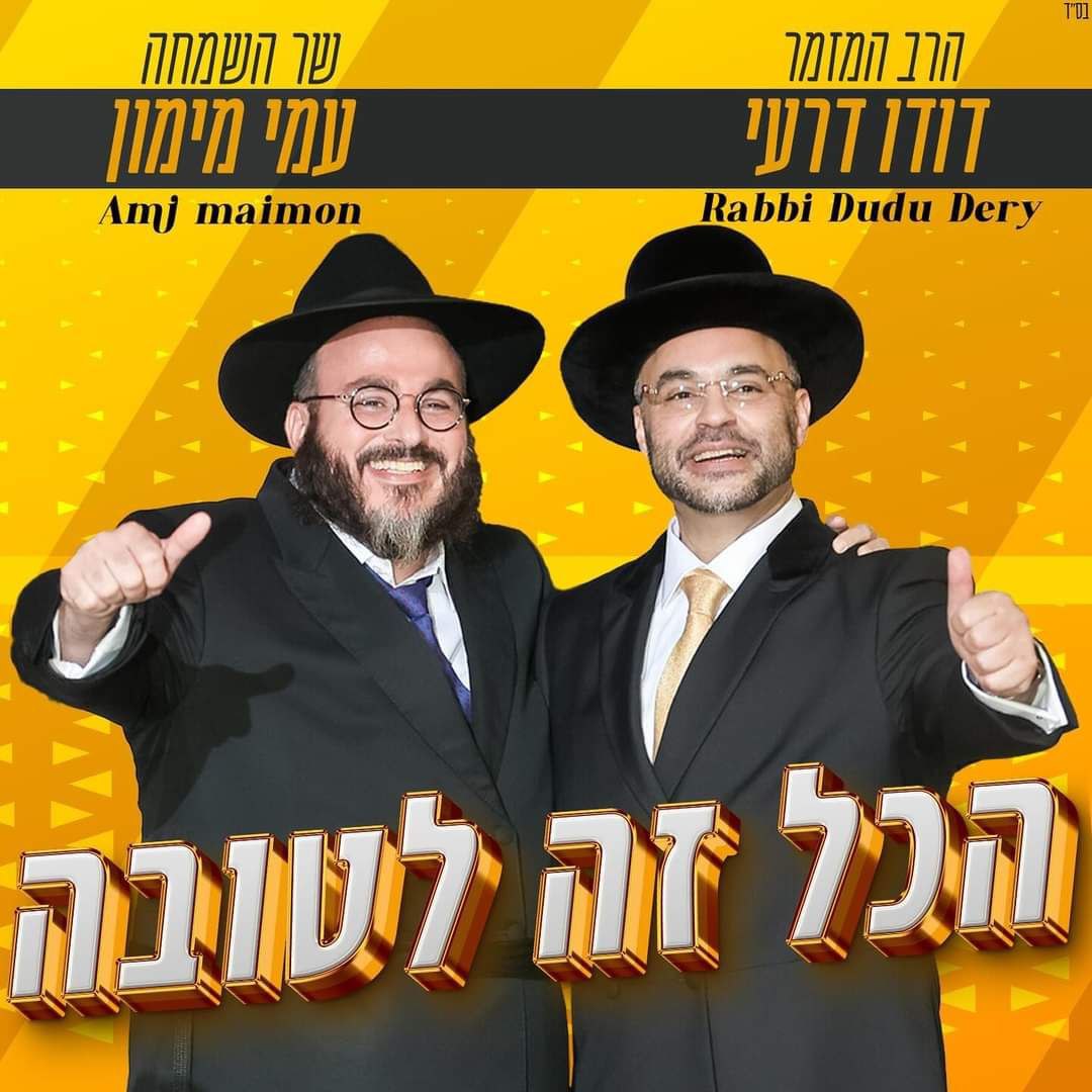 Dudu Dery & Ami Maimon Hakol Zeh Letova (Single)