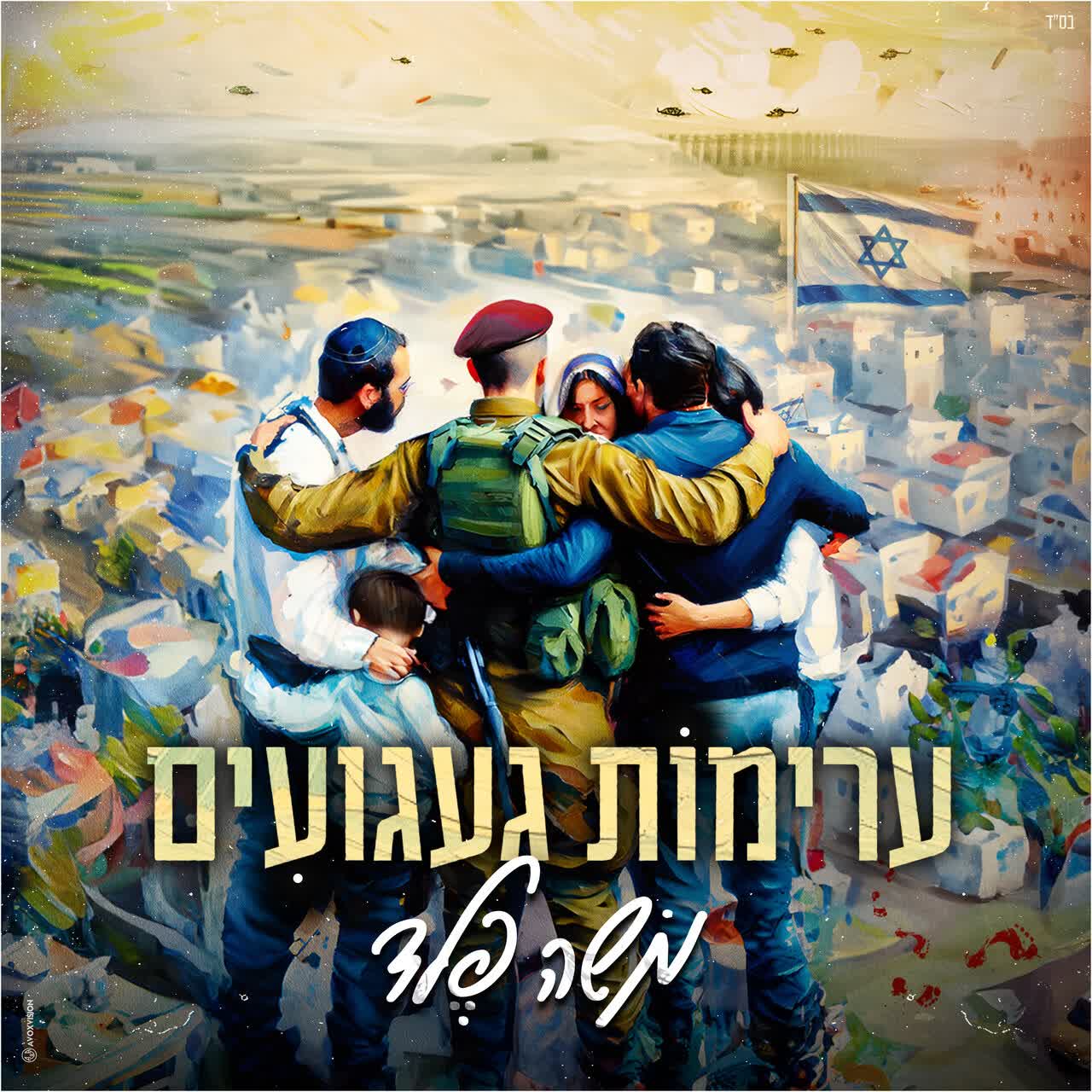 Moshe Feld - Aremot Gaaguim (Single)