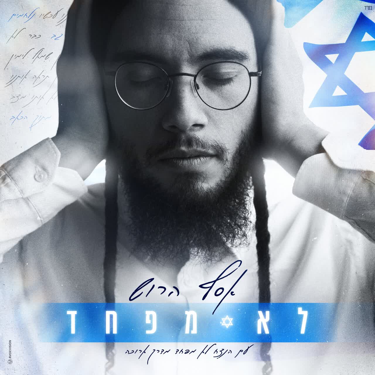 Assaf Harush - Lo Mefached (Single)