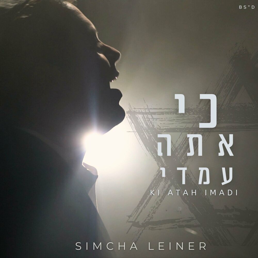 Simcha Leiner - Ki Atah Imadi (Single)