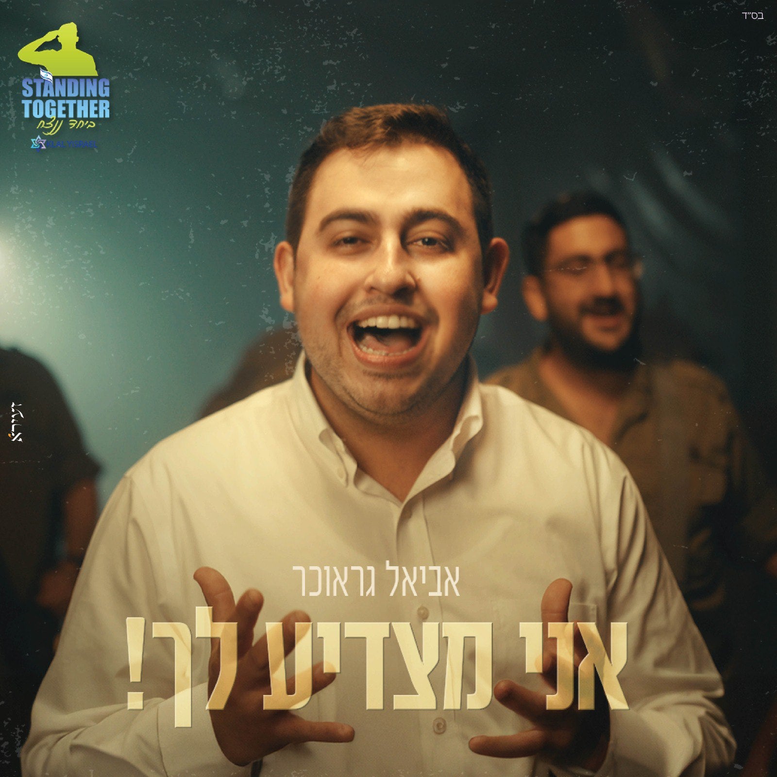 אביאל גראוכר - אני מוצדיה לך (רווק)