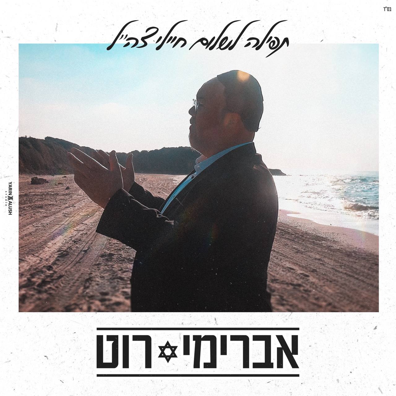 Avremi Roth - Tefillah L’Shalom Of The IDF (Single)