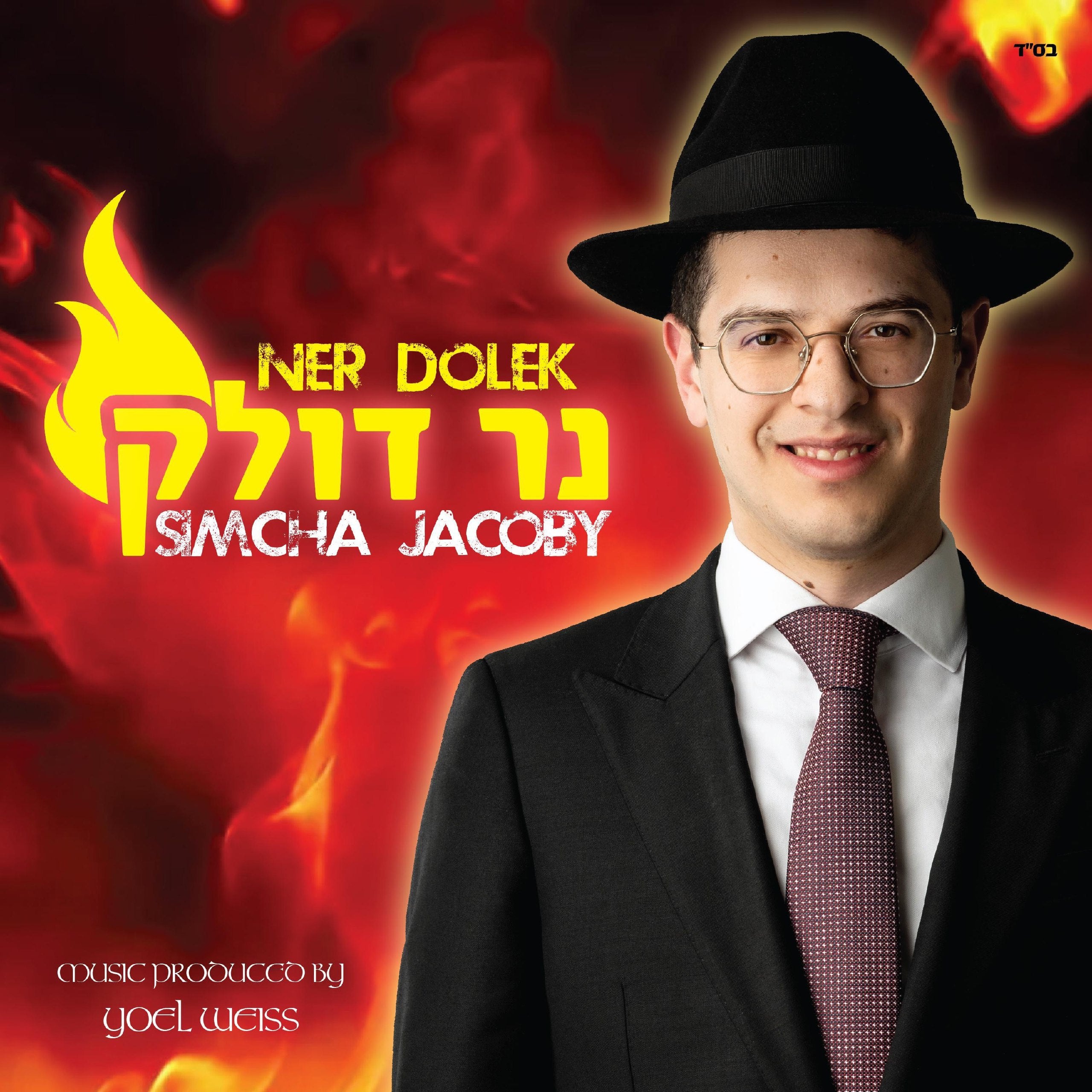 Simcha Jacoby - Ner Dolek (Single)