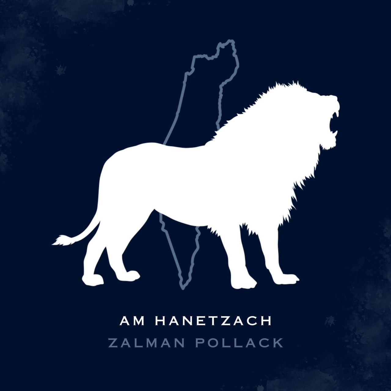 Zalman Pollack - Am Hanetzach (Single)