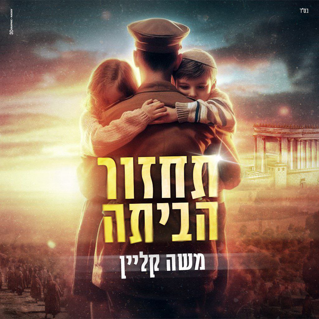 Moshe Klein - Tachzor Habaita (Single)