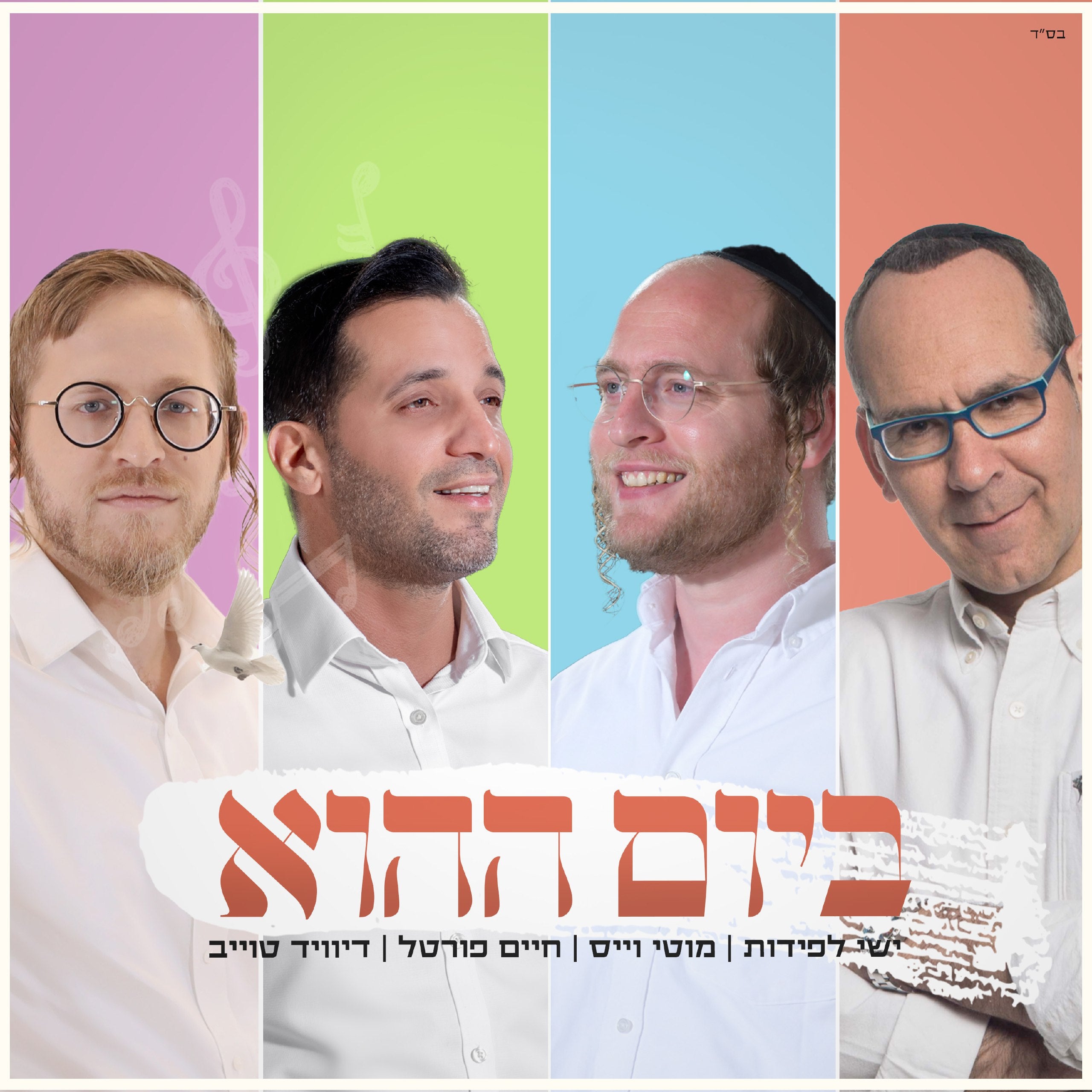 Ishay Lapidot, Moti Weiss, Chaim Portal & David Taub - Bayom Hahu (Single)
