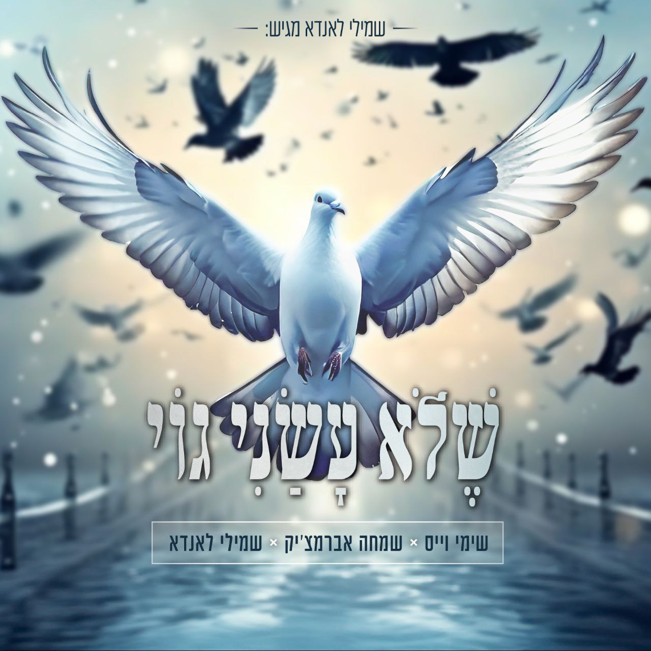 Shimmy Weiss, Simcha Abramczik & Shmili Landau - Sheloi Usani Goy (Single)