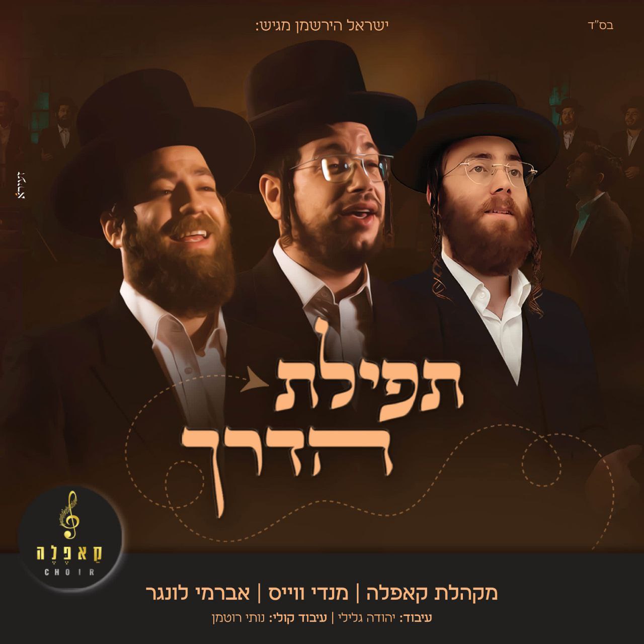 Mendy Weiss, Avrumy Lunger & Kappella Choir - Tefillas HaDerech (Single)