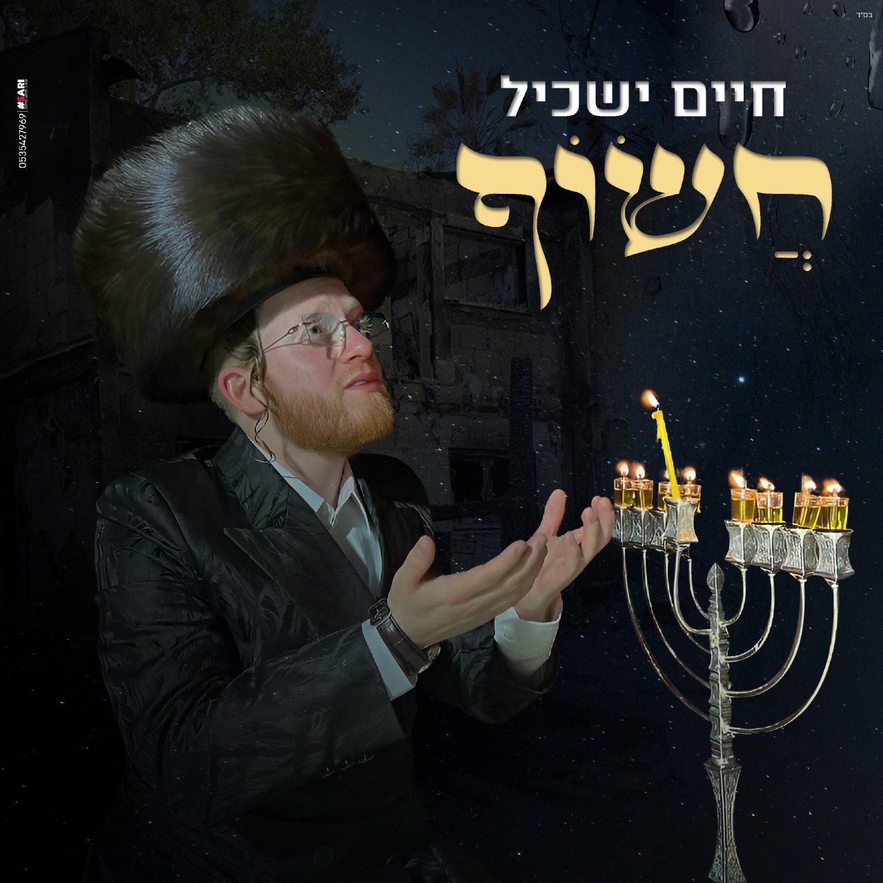 חיים יסקיל - חסויף (רווק)