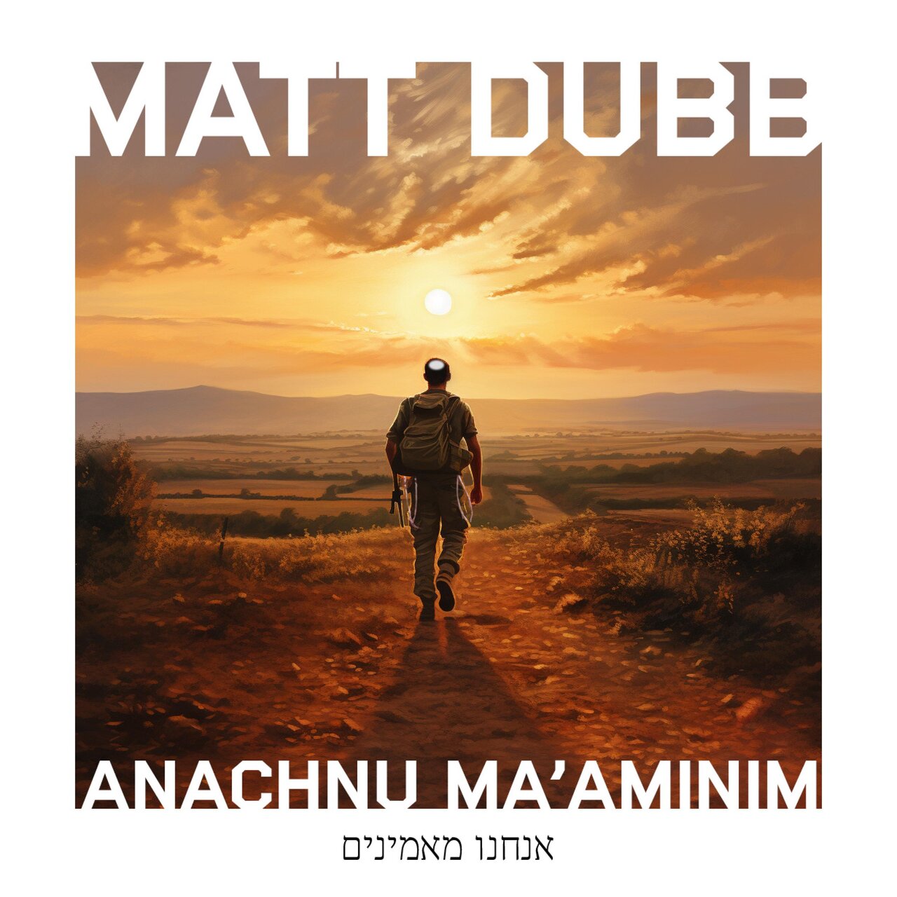 Matt Dubb - Anachnu Ma’aminim [Cover] (Single)