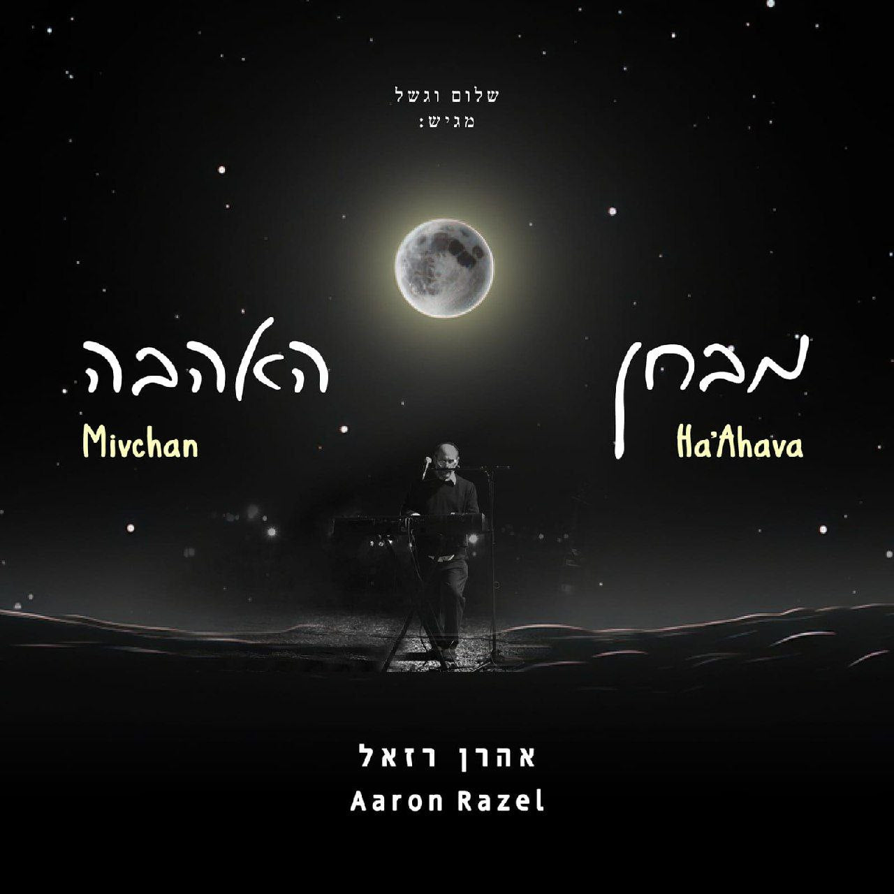 Aaron Razel - Mivchan Ha'Ahava (Single)