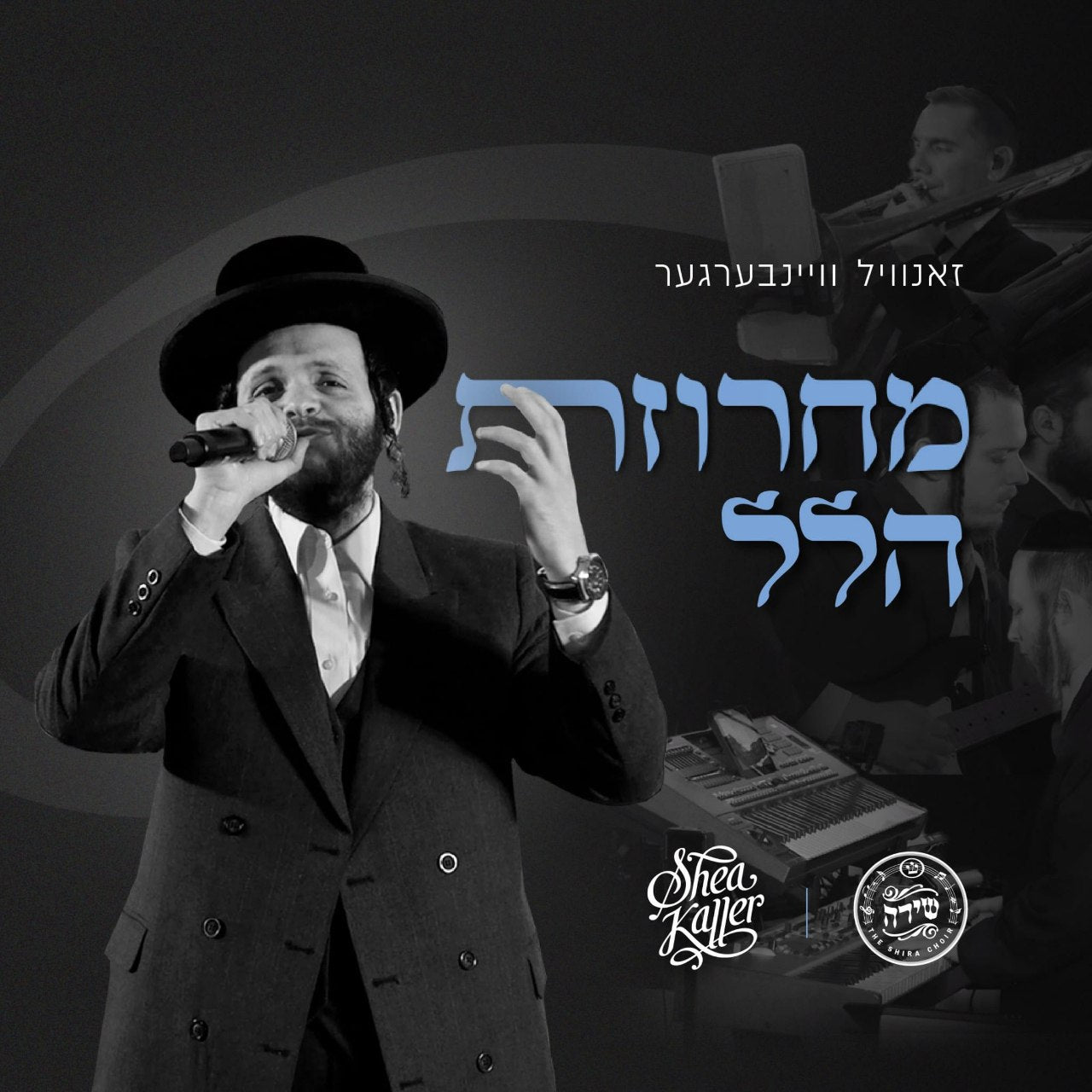 Shea Kaller Band ft. Zanvil Weinberger & The Shira Choir - Hallel Medley (Single)