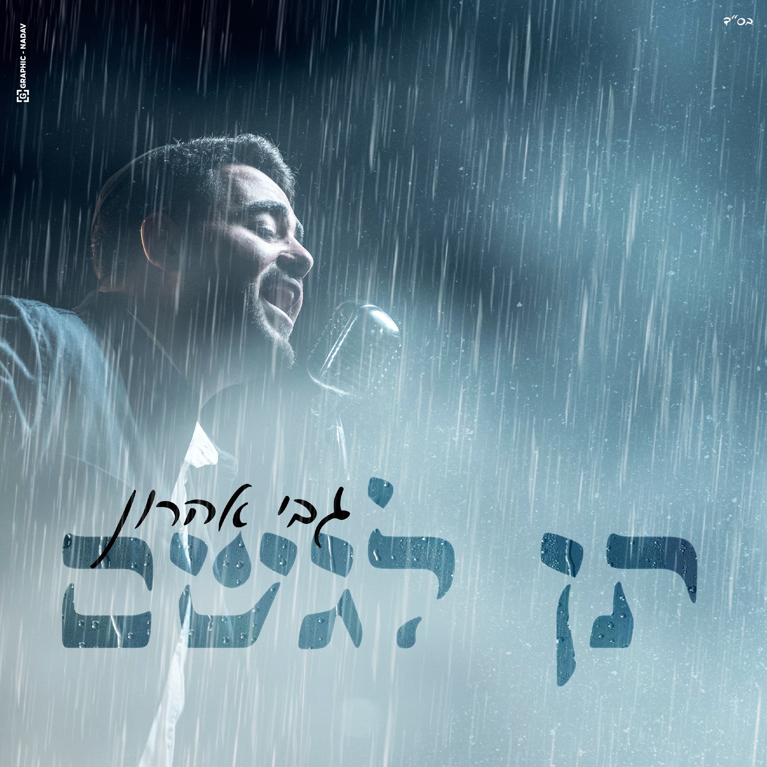 Gabi Aharon - Ten LaGeshem (Single)