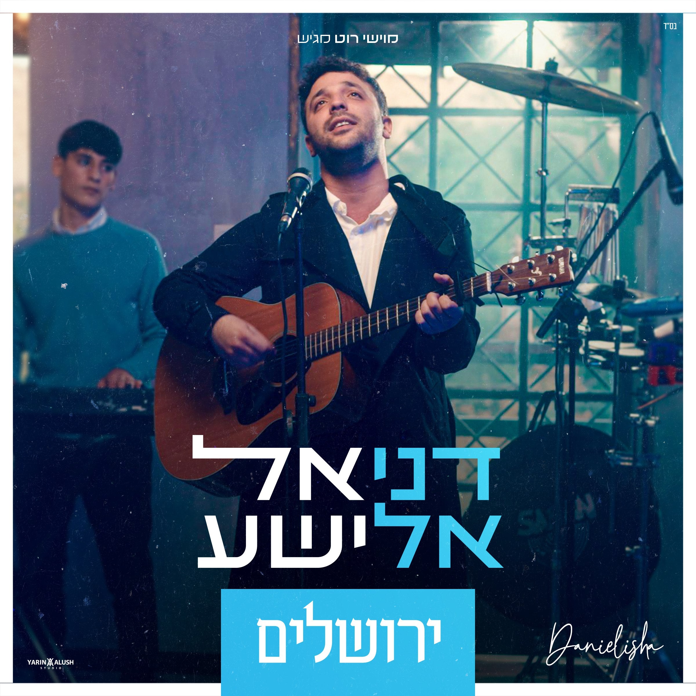 דניאל אלישע - ירושלים [מדלי] (רווק)