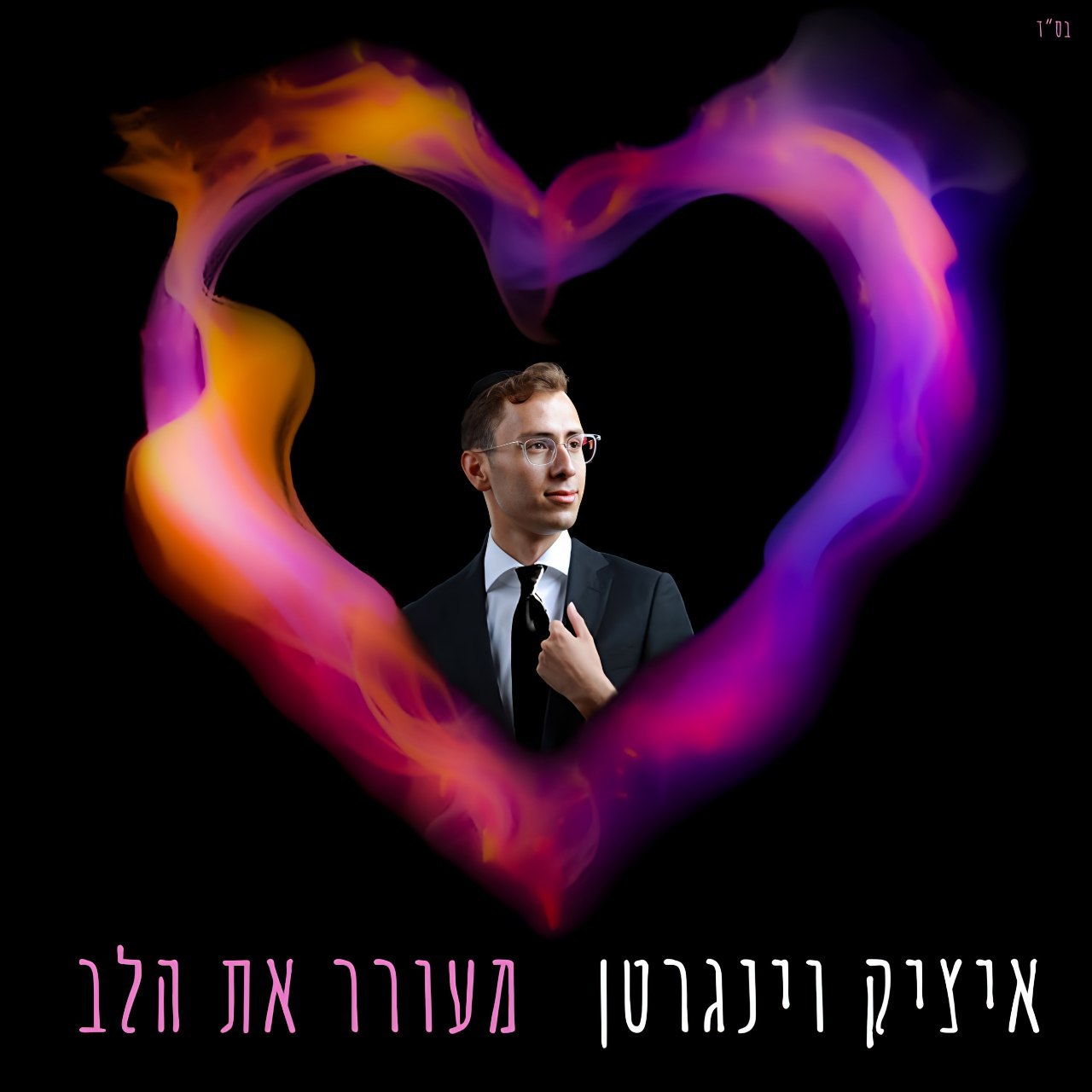 איציק ויינגרטן - מאורר את הלב (סינגל)