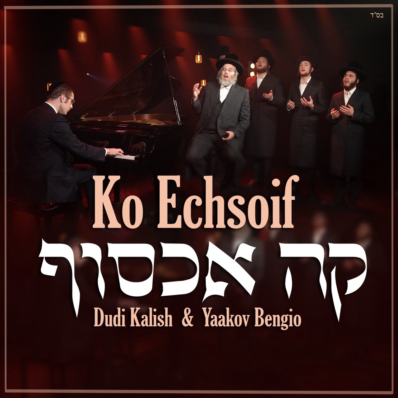 Dudi Kalish & Yaakov Bengio - Ko Echsoif [Cover] (Single)