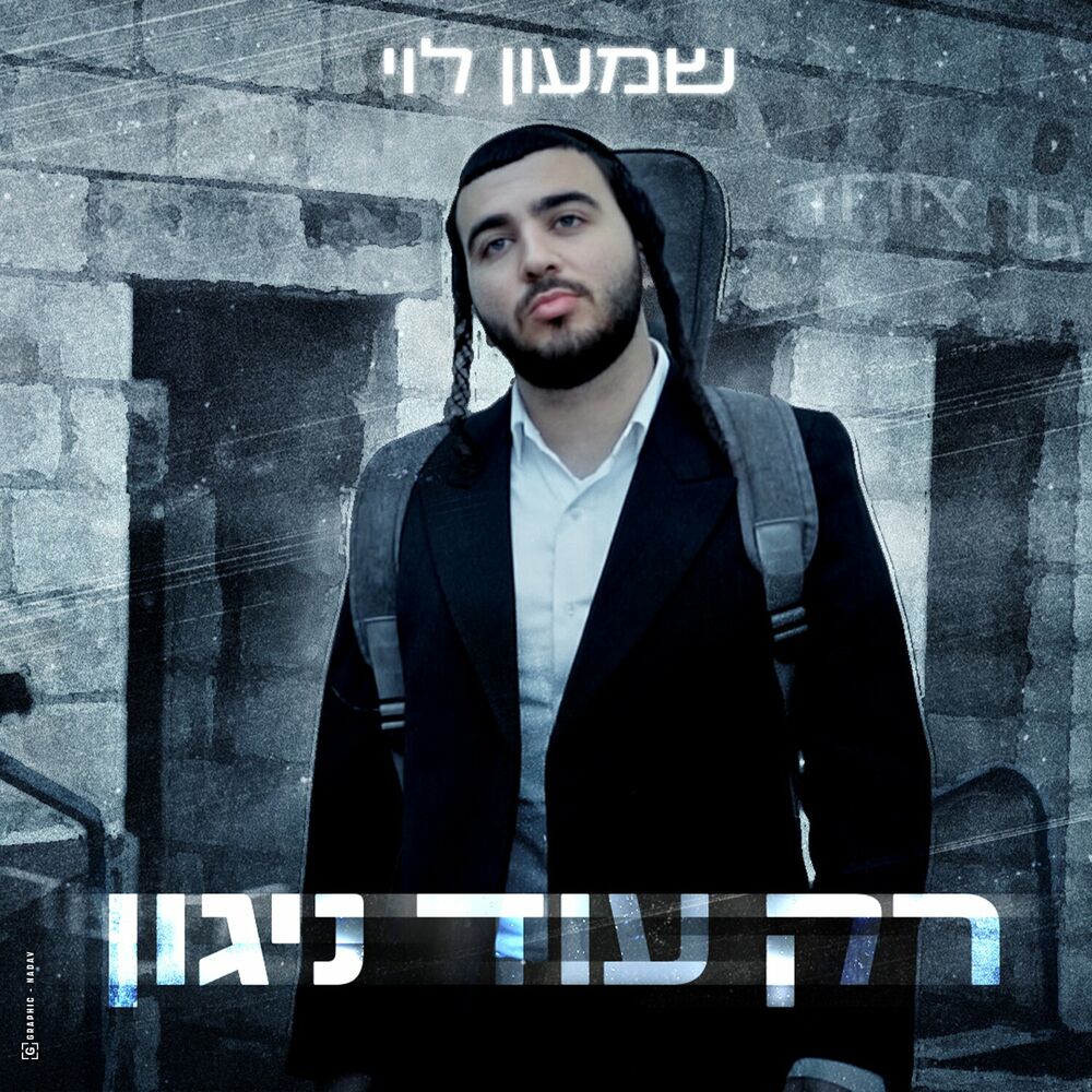 Shimon Levi - Rak Od Nigun (Single)