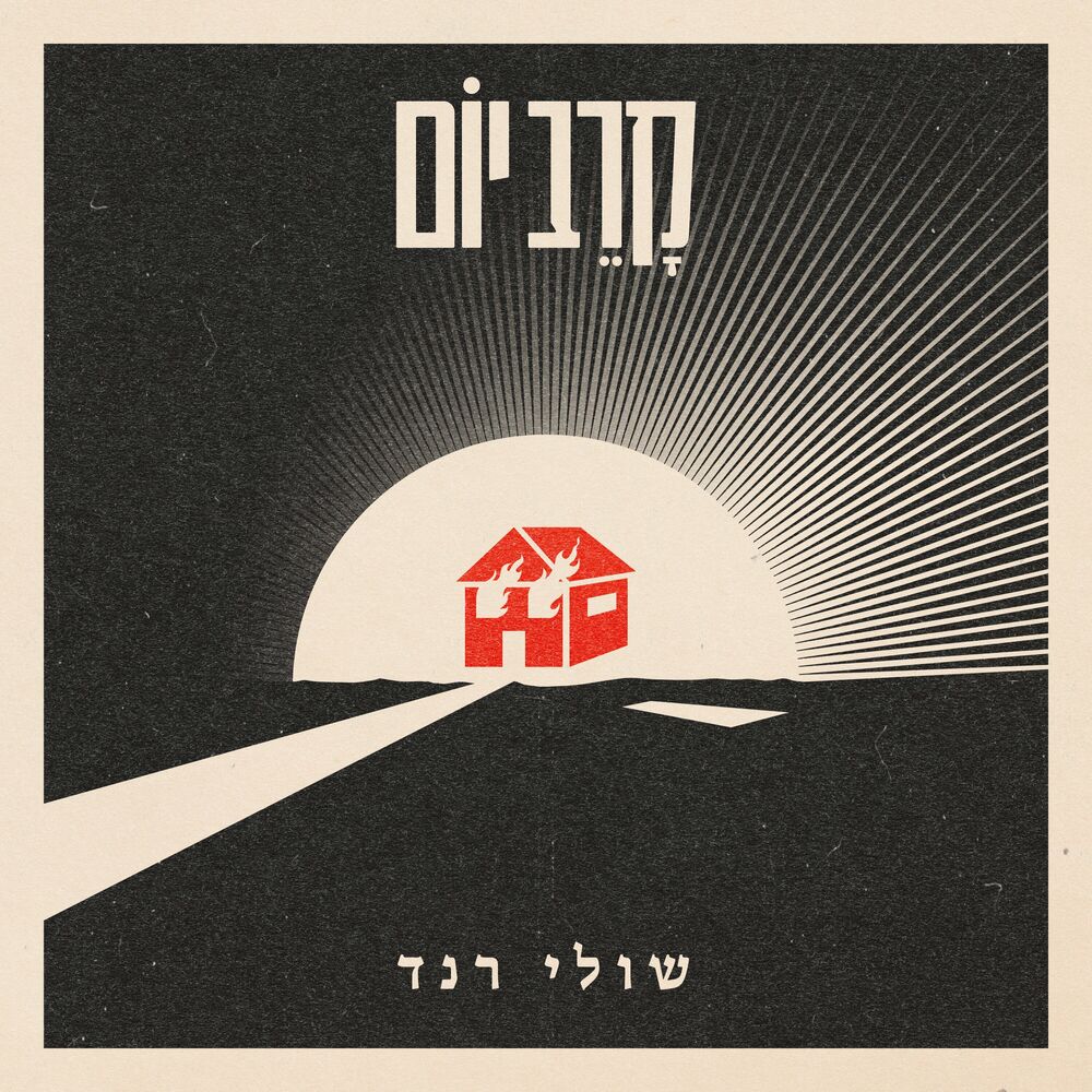 Shuli Rand - Karev Yom (Single)