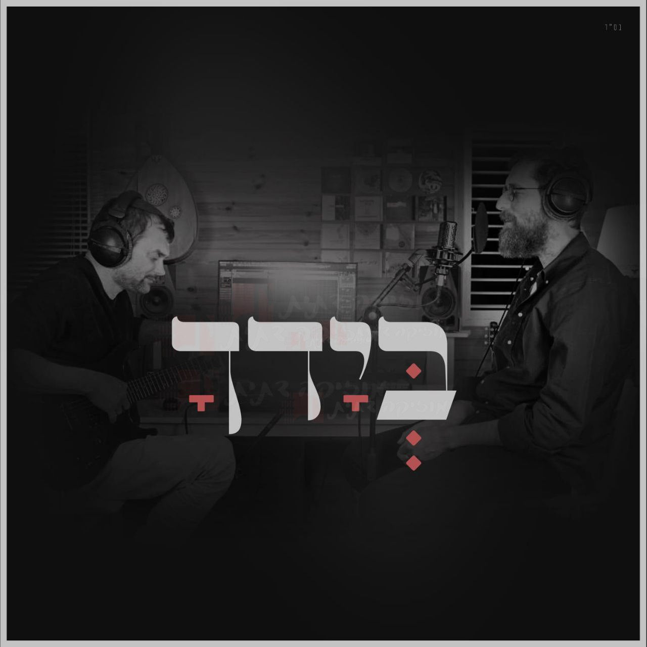 Yitzchak Meir - BeYadcha (Single)