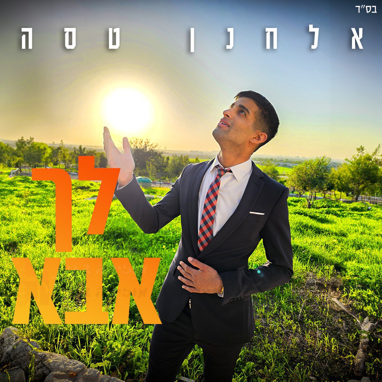 אלחנן תסא - לך אבא (רווק)