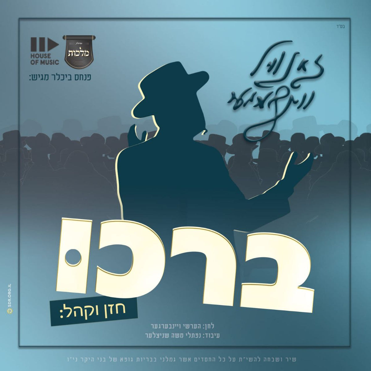Zanvil Weinberger & Malchus Choir - Borchi (Single)