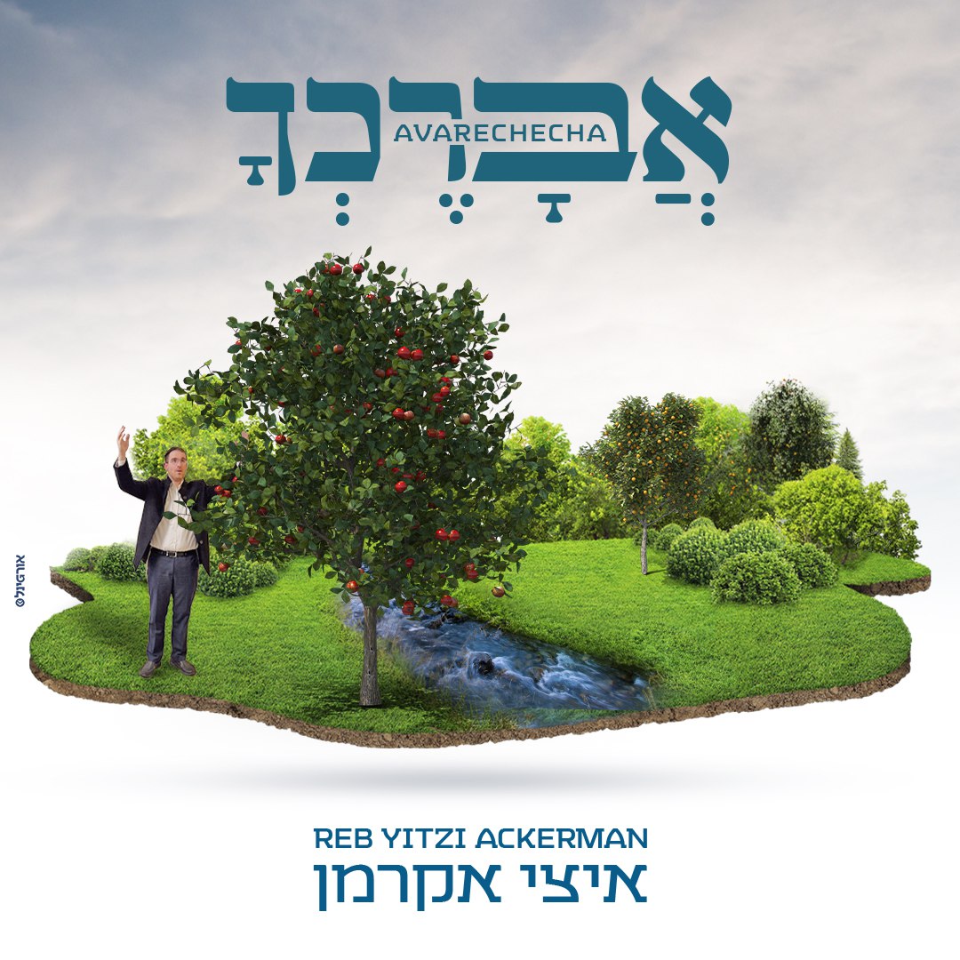 Reb Yitzi Ackerman - Avarechecha (Single)