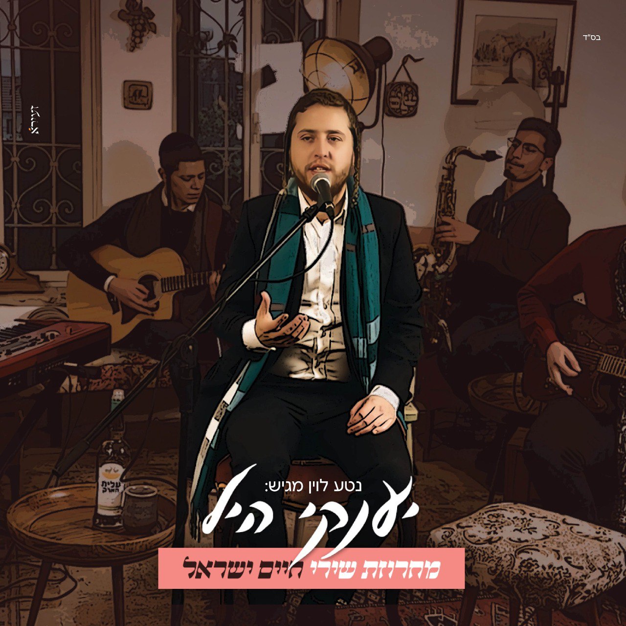 Yanky Hill - Chaim Yisrael Medley (Single)