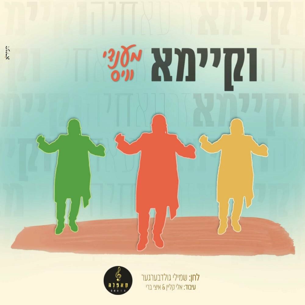 מנדי וייס - VeKayomo (רווק)