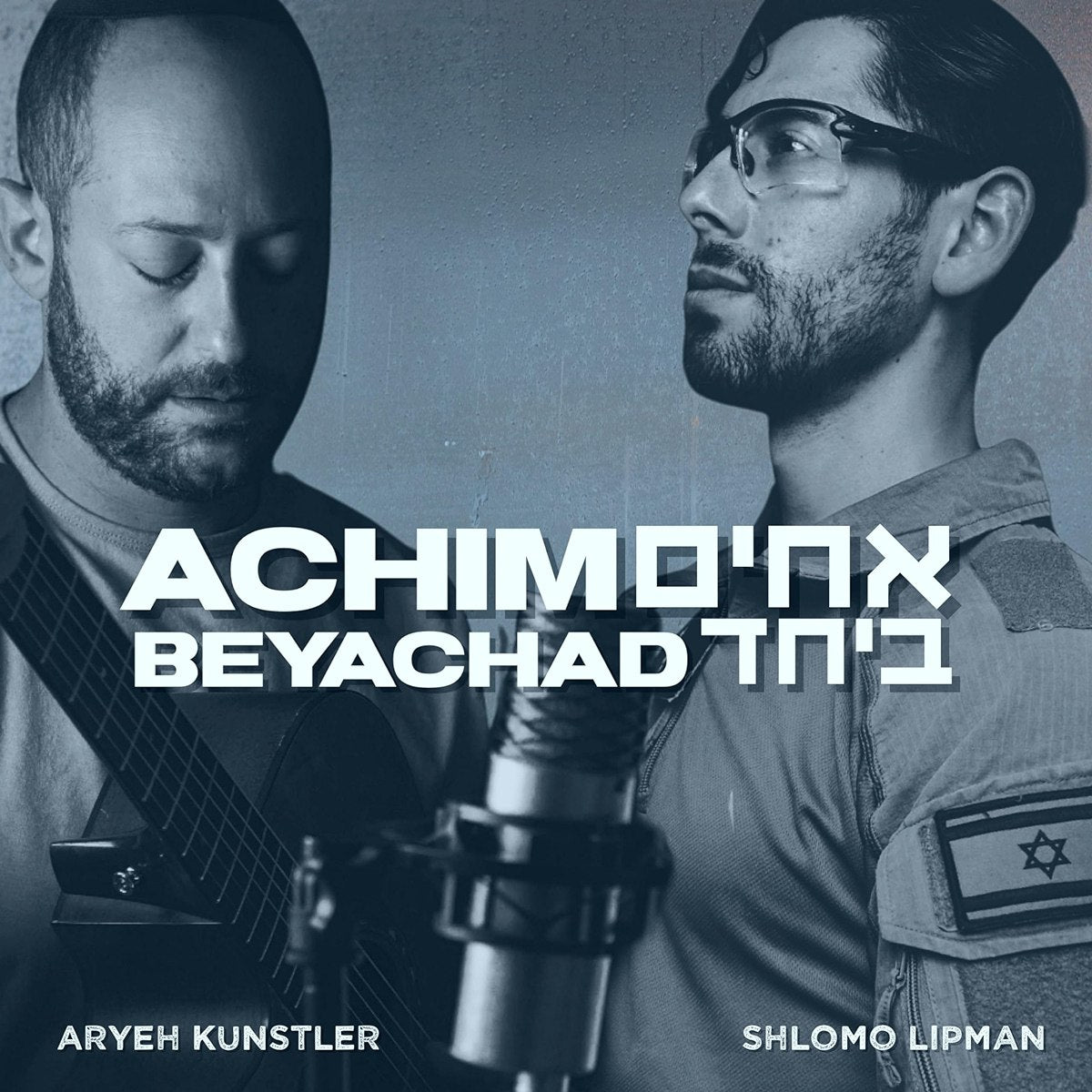 Aryeh Kunstler & Shlomo Lipman - Achim BeYachad (Single)