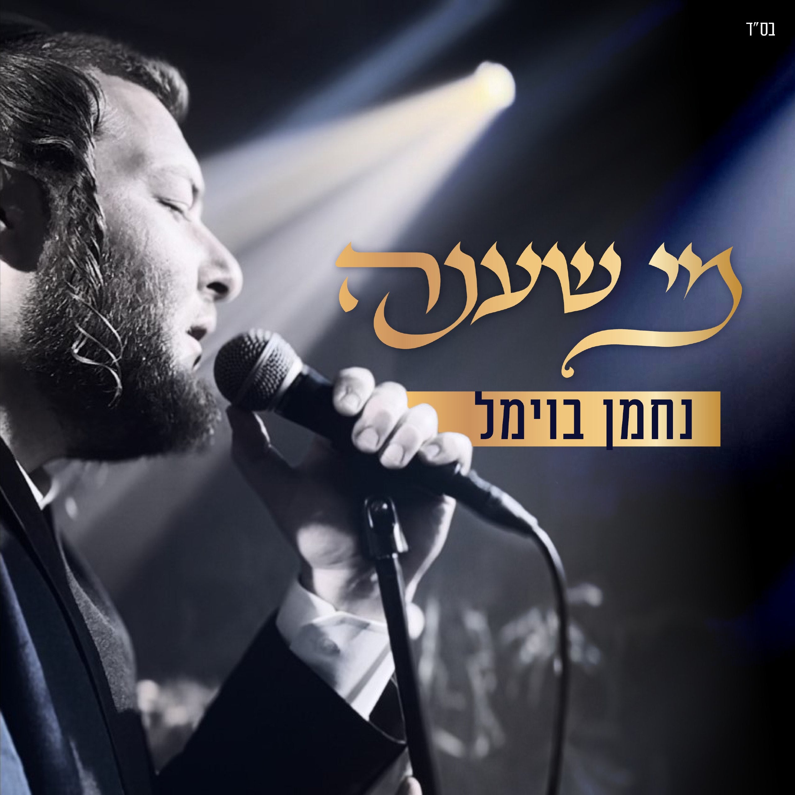 Nachman Bowmel - Mi Sheanu (Single)