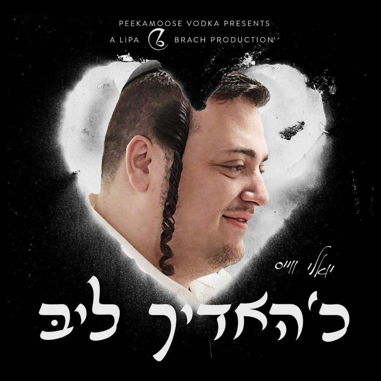 Yoely Weiss - Chudich Leeb (Single)
